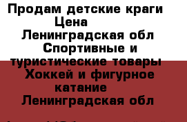 Продам детские краги › Цена ­ 800 - Ленинградская обл. Спортивные и туристические товары » Хоккей и фигурное катание   . Ленинградская обл.